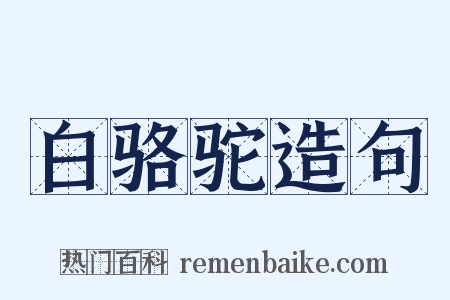 白骆驼造句是什么意思的图片